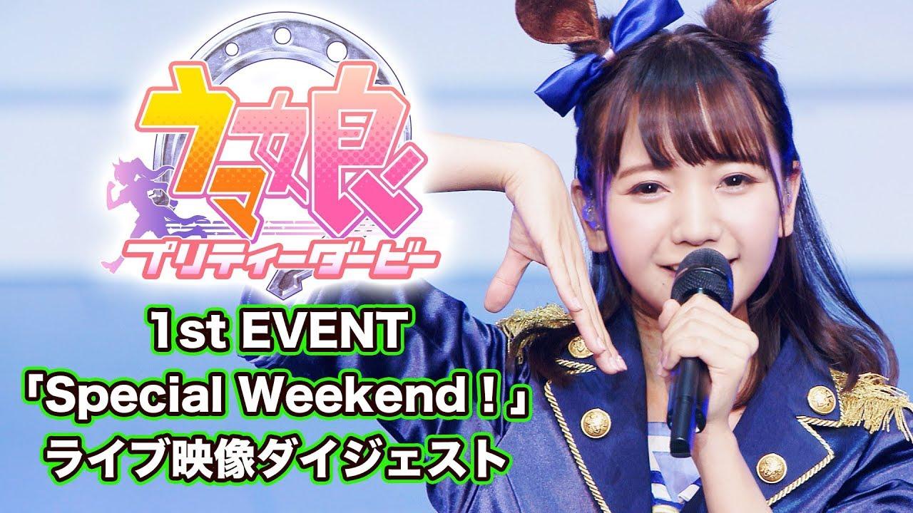 Uma Musume Pretty Derby 1st EVENT "Special Weekend!" Trailer