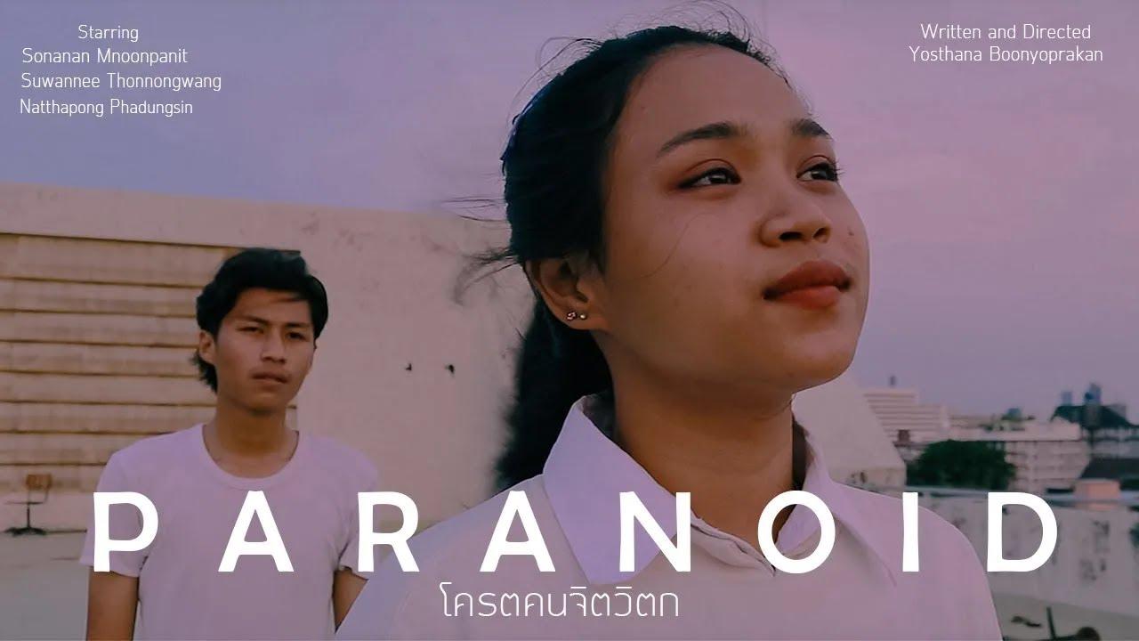Paranoid โคตรคนจิตวิตก Trailer