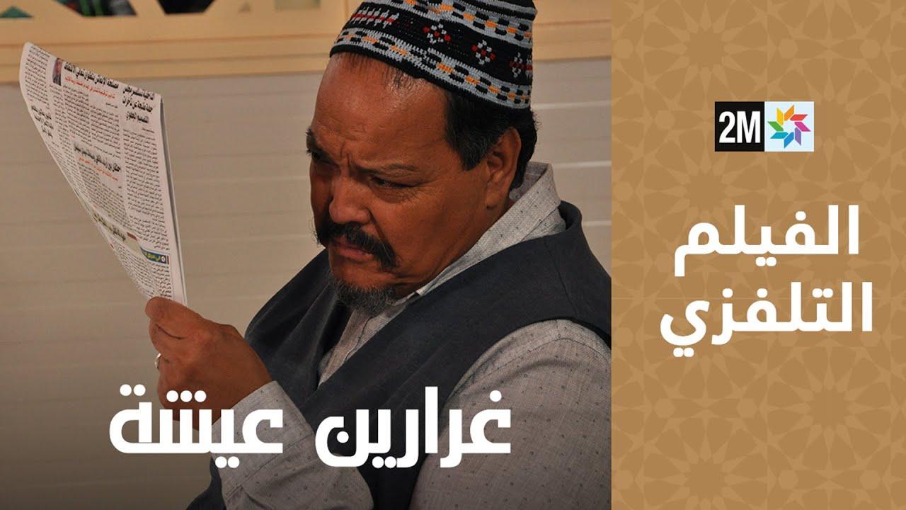 Those Who Incited Aicha Trailer