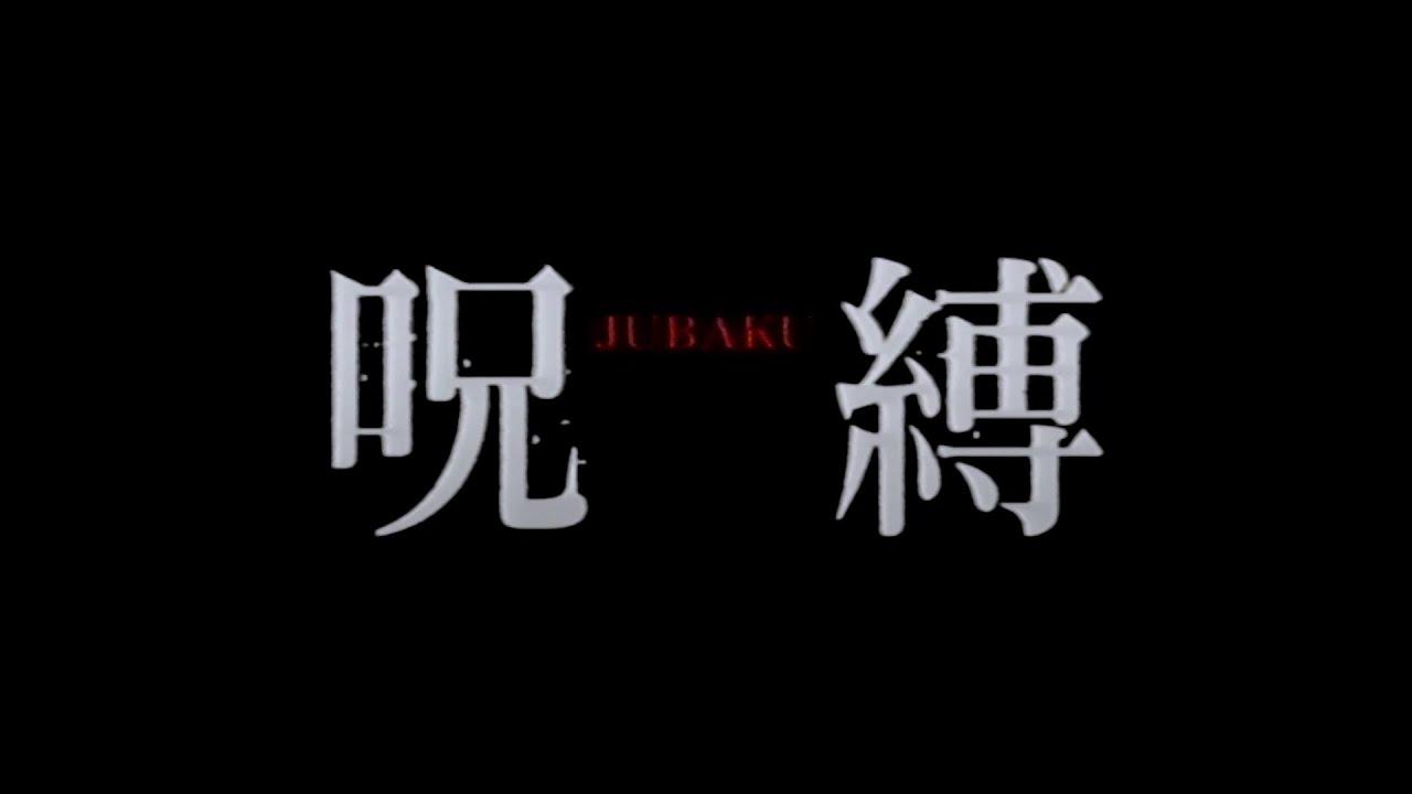 Jubaku Trailer