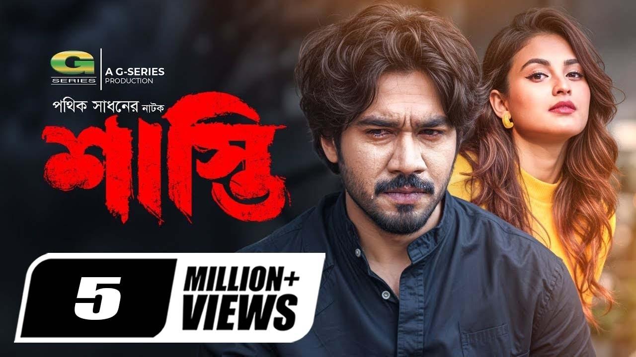 Shasti | শাস্তি Trailer