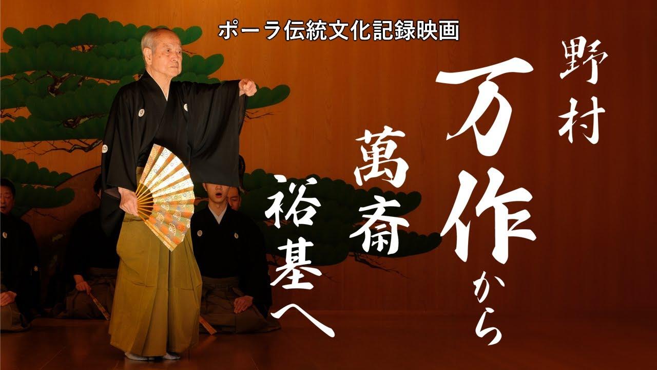 The Living Tradition of Nomura Kyogen: From Mansaku to Mansai to Yuki Trailer