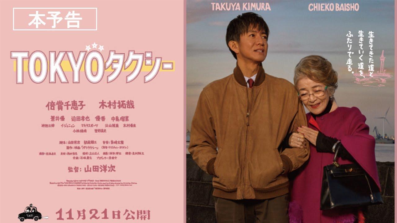 Tokyo Taxi Trailer
