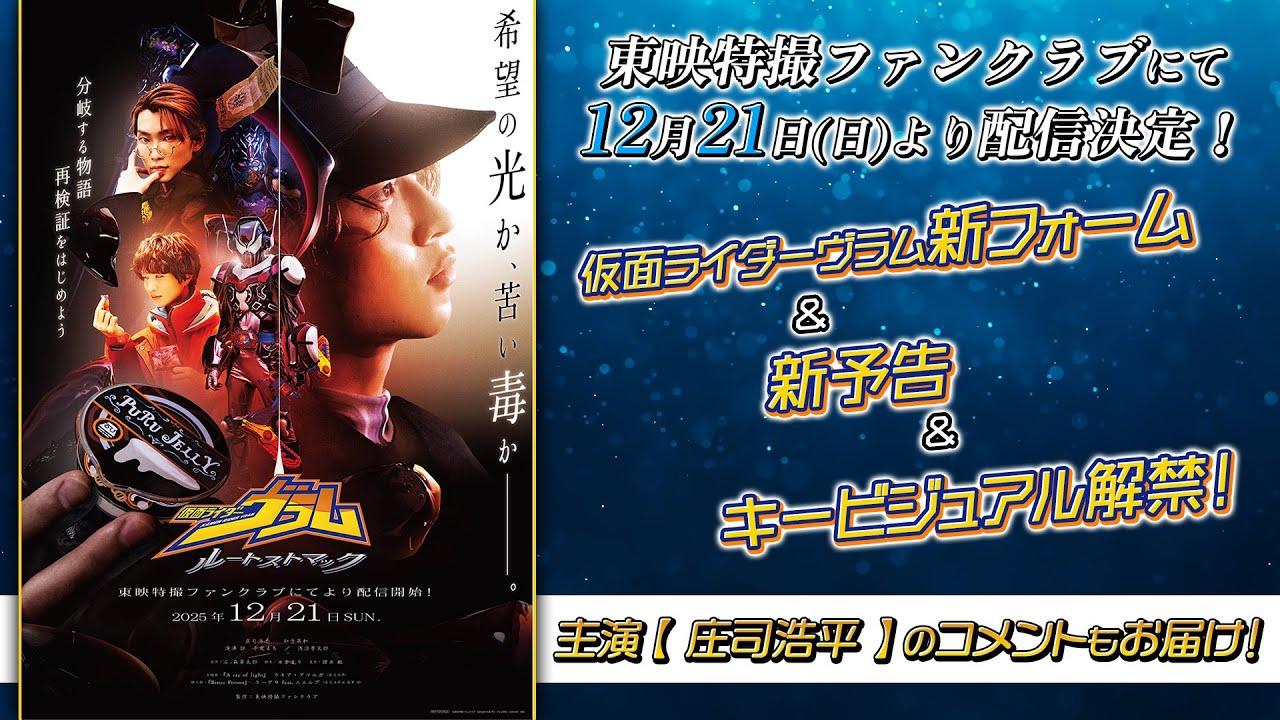 Kamen Rider Vram: Route Stomach Trailer