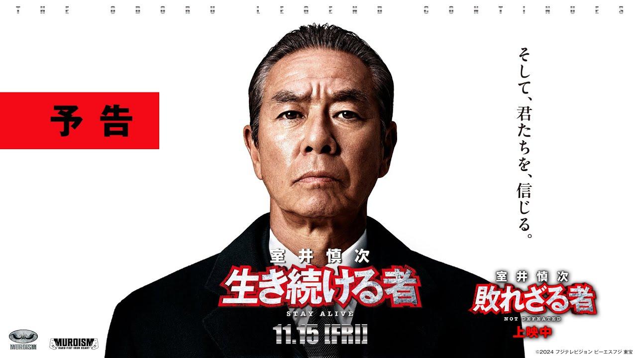 Muroi Shinji: Stay Alive Trailer
