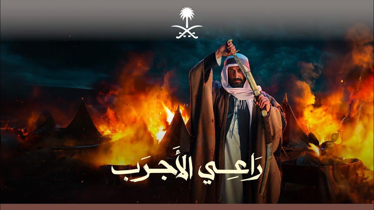 Ra’ee Al-Ajrab Trailer