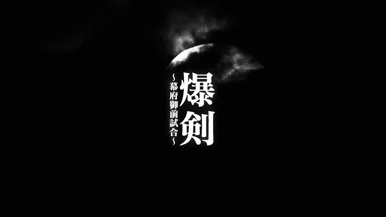 Bakuken: Shogun Imperial Match Trailer