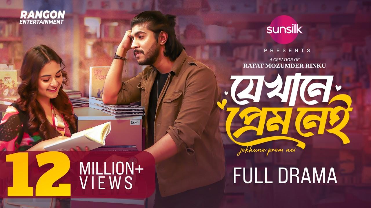 যেখানে প্রেম নেই | Jekhane Prem Nei Trailer