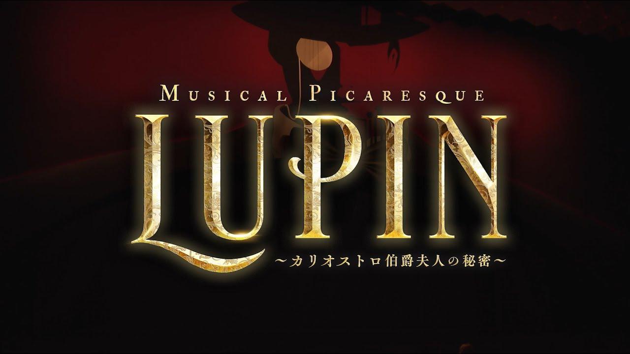 Musical 「Lupin -The Secret of Countess Cagliostro-」 Trailer