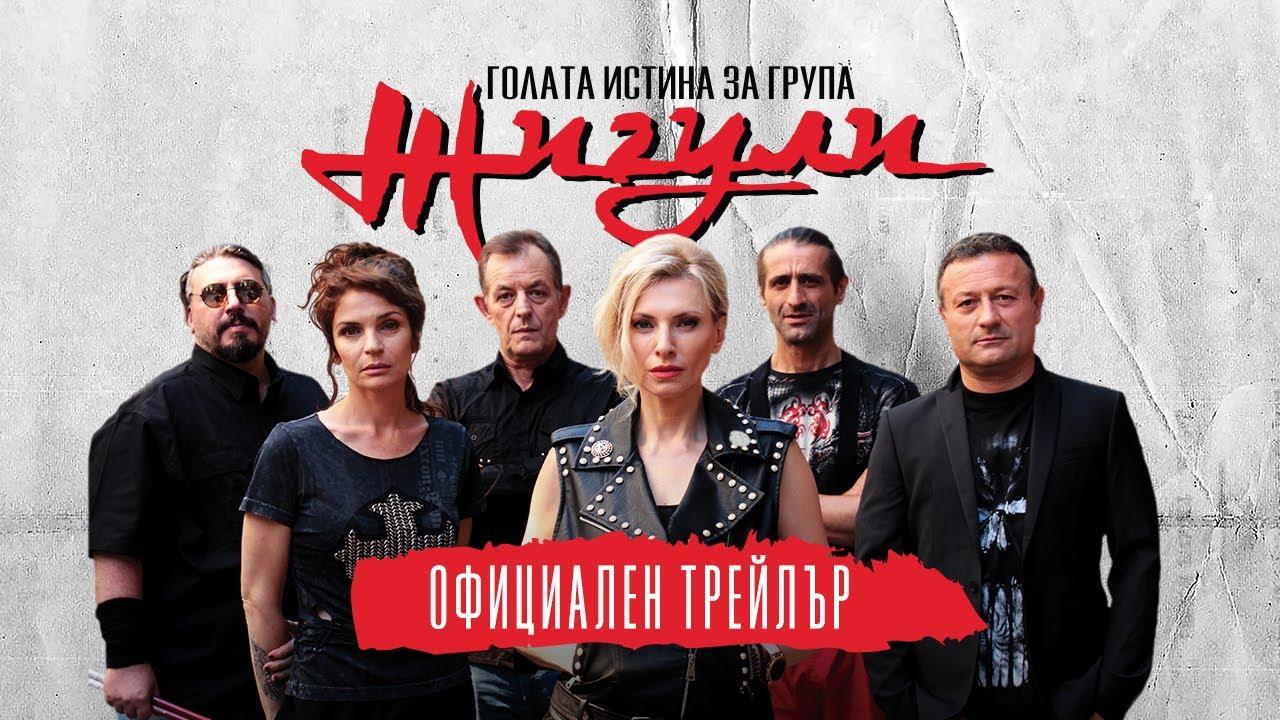 The Naked Truth About Zhiguli Band Trailer