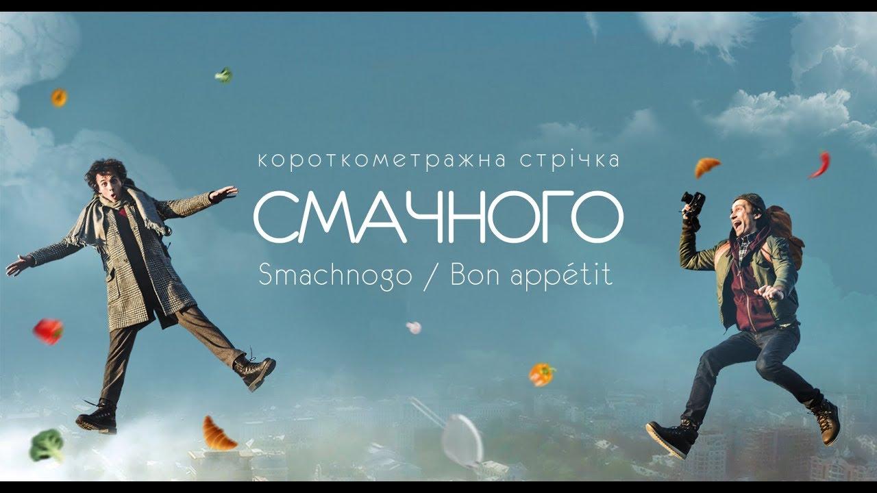 Smachnogo / Bon Appetit Trailer