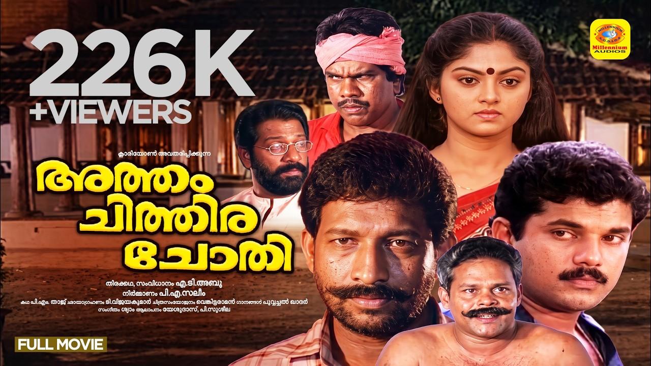 Atham Chithira Chothy Trailer