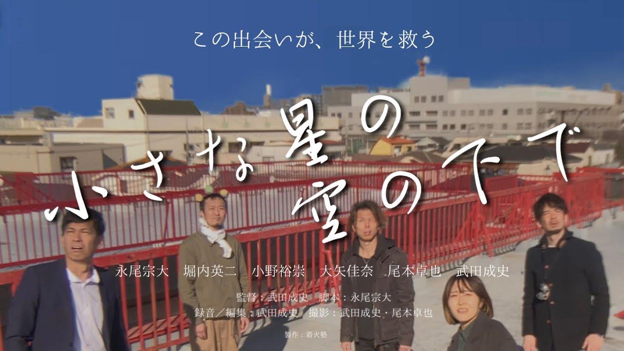 Under the sky of little star Trailer