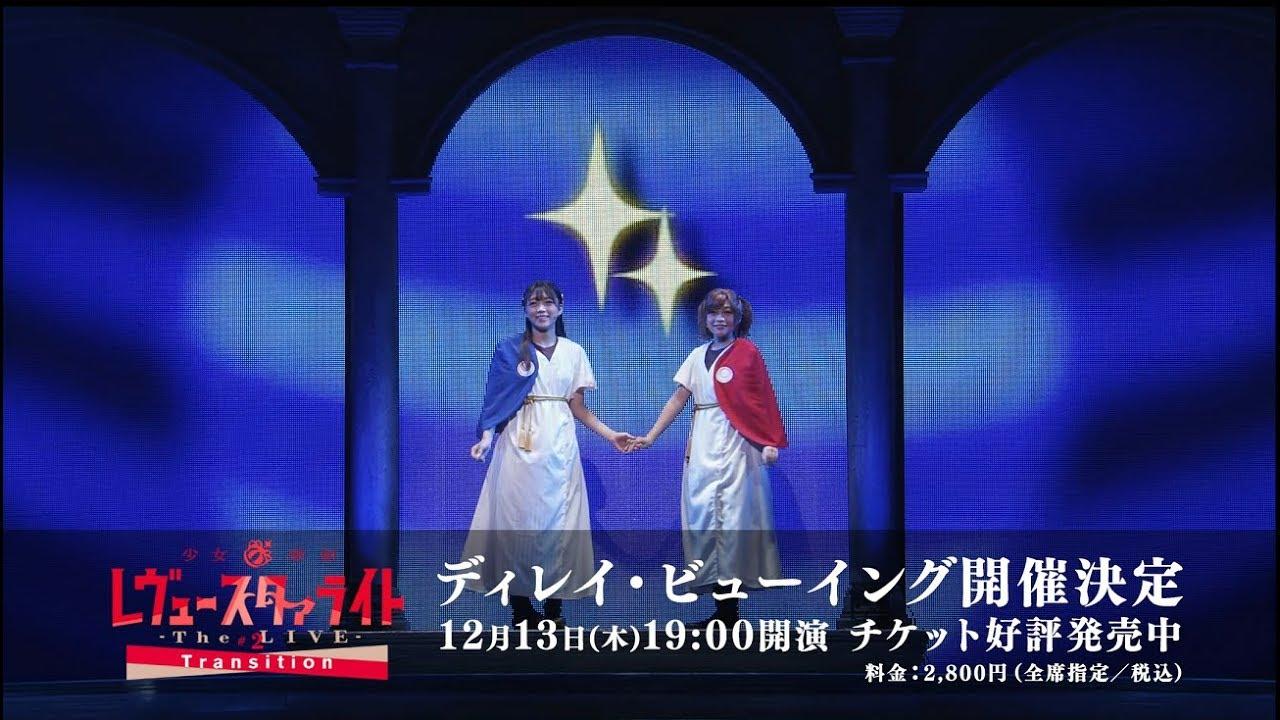 Revue Starlight ―The LIVE― #2 Transition Trailer