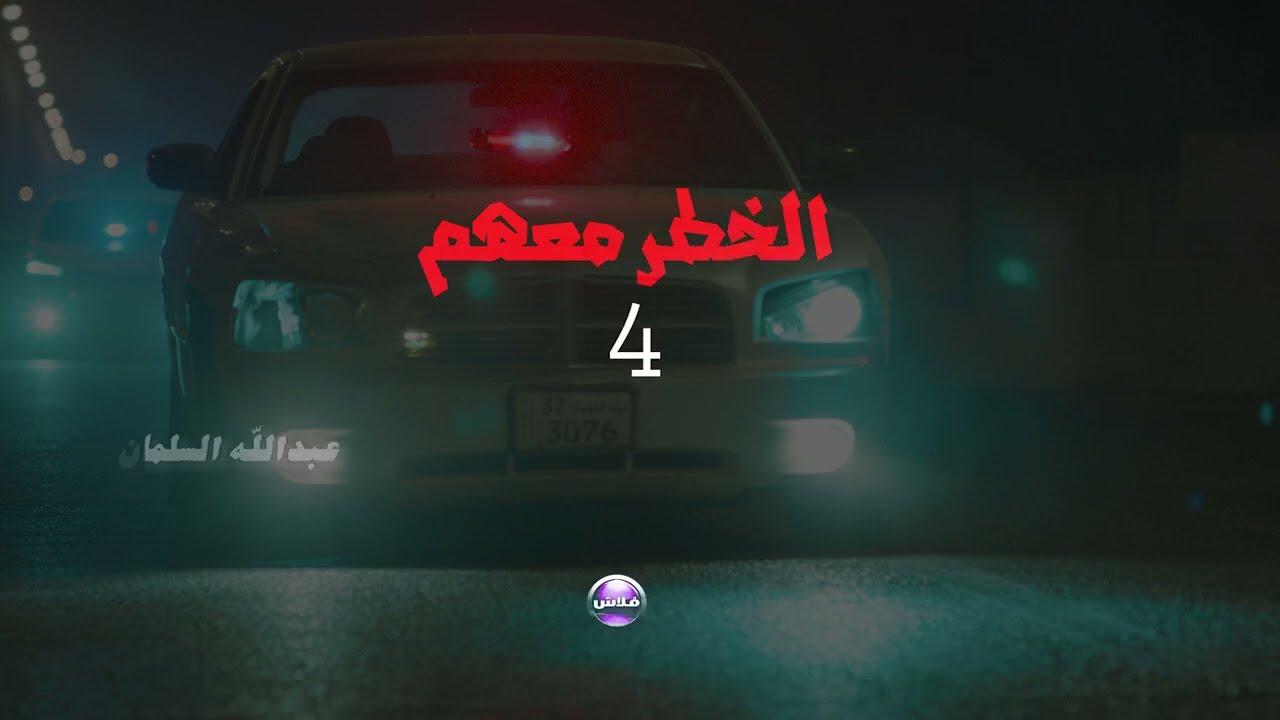 The danger is with them 4 Trailer