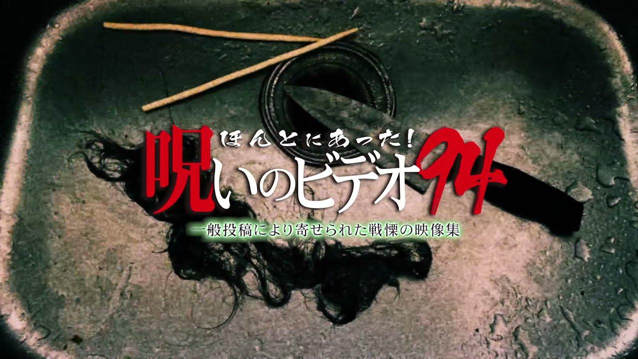 Honto Ni Atta! Noroi No Video 94 Trailer