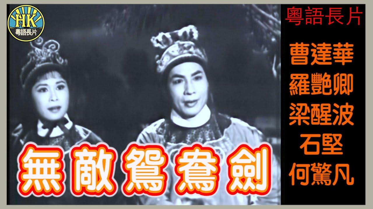 The Invincible Mandarin Duck Sword Trailer