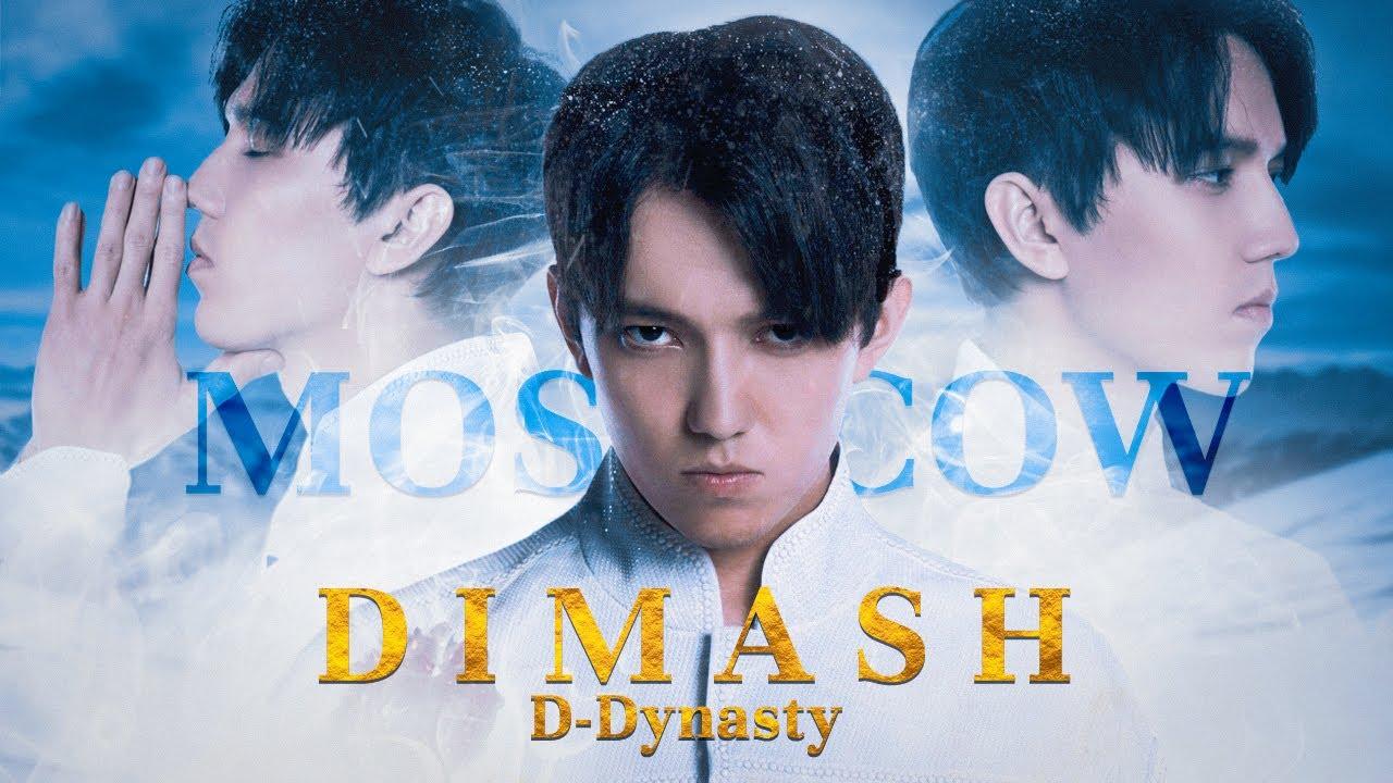Dimash - D-Dynasty Moscow Trailer