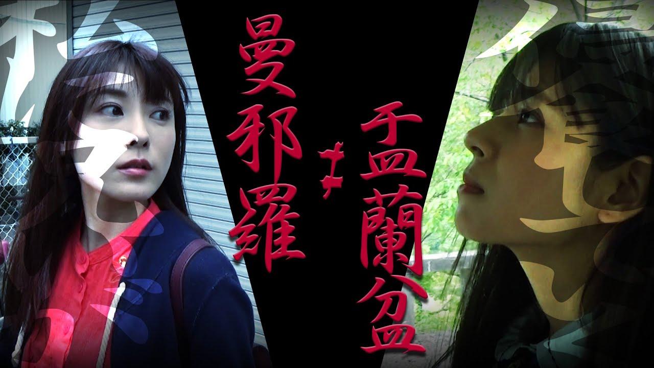 Mandara (NotEqual) Yuranbon Trailer