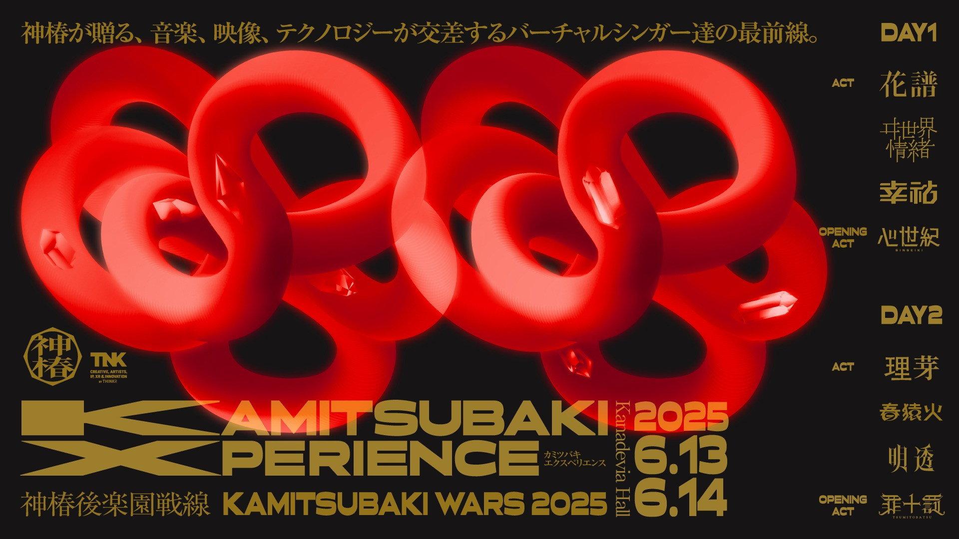 神椿後楽園戦線 KAMITSUBAKI XPERIENCE DAY-1 2025 movie scene