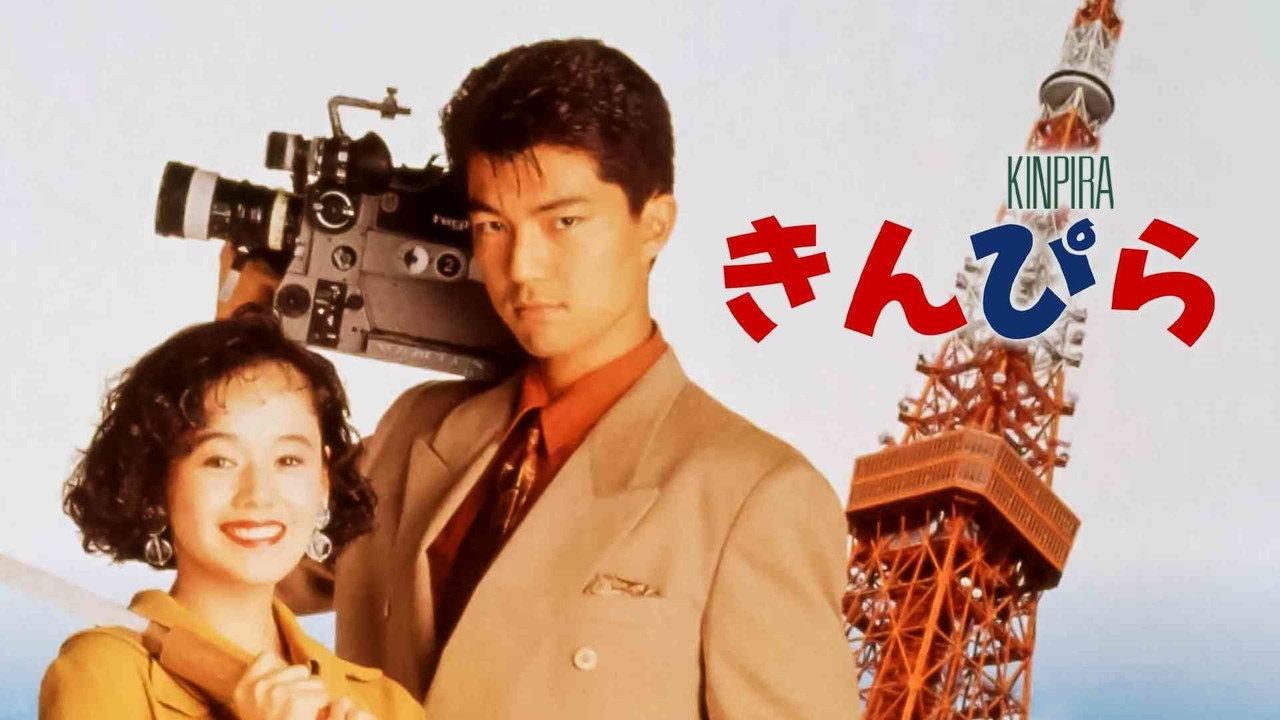 Kinpira 1990 movie scene