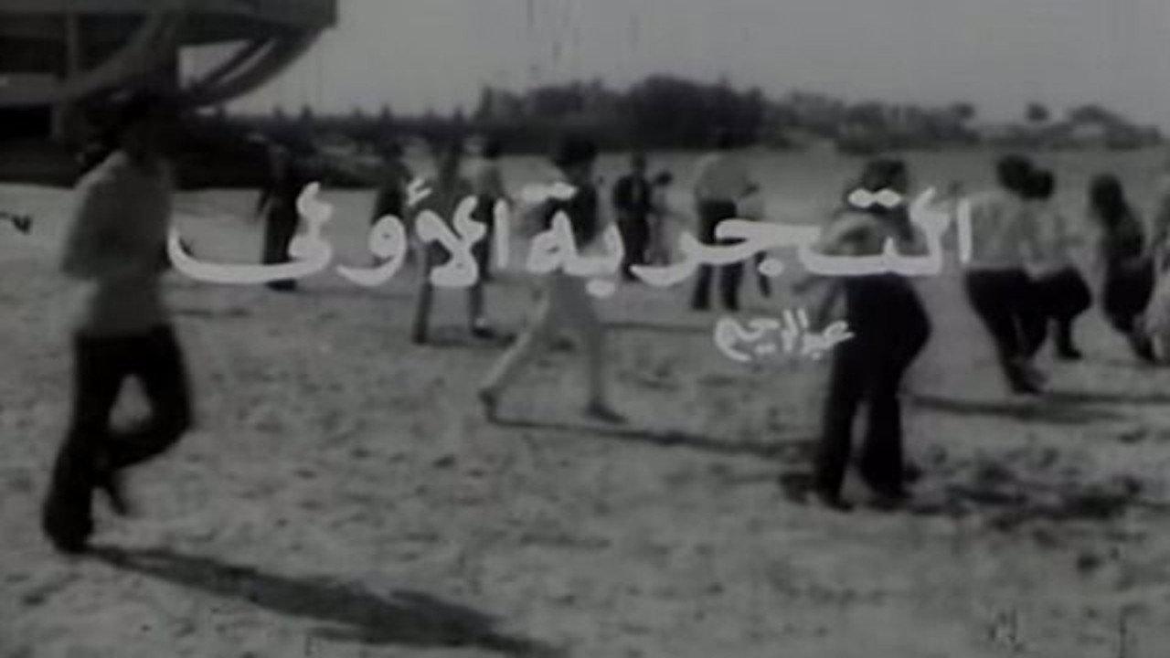 El Tagriba El Ula 1972 movie scene