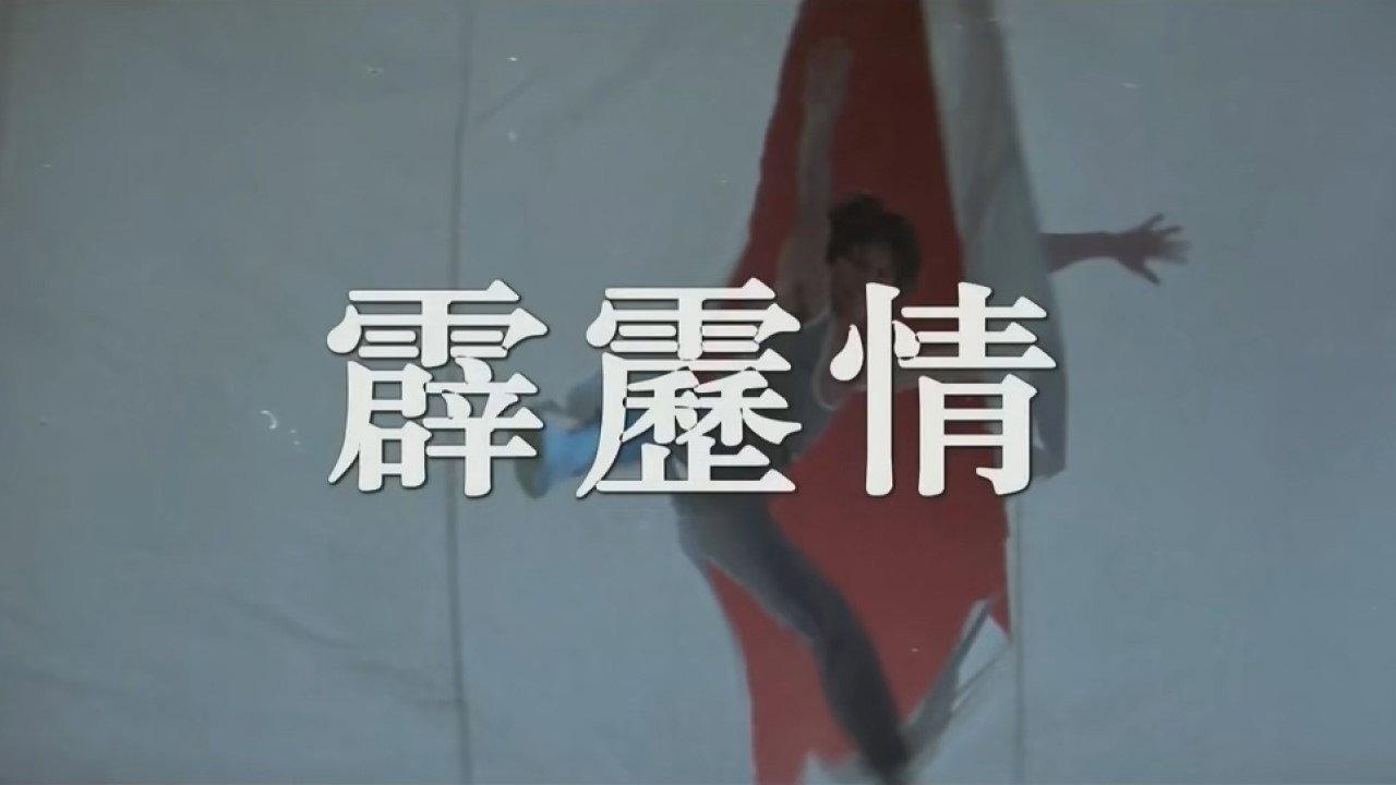 The Dancing Warrior 1985 movie scene