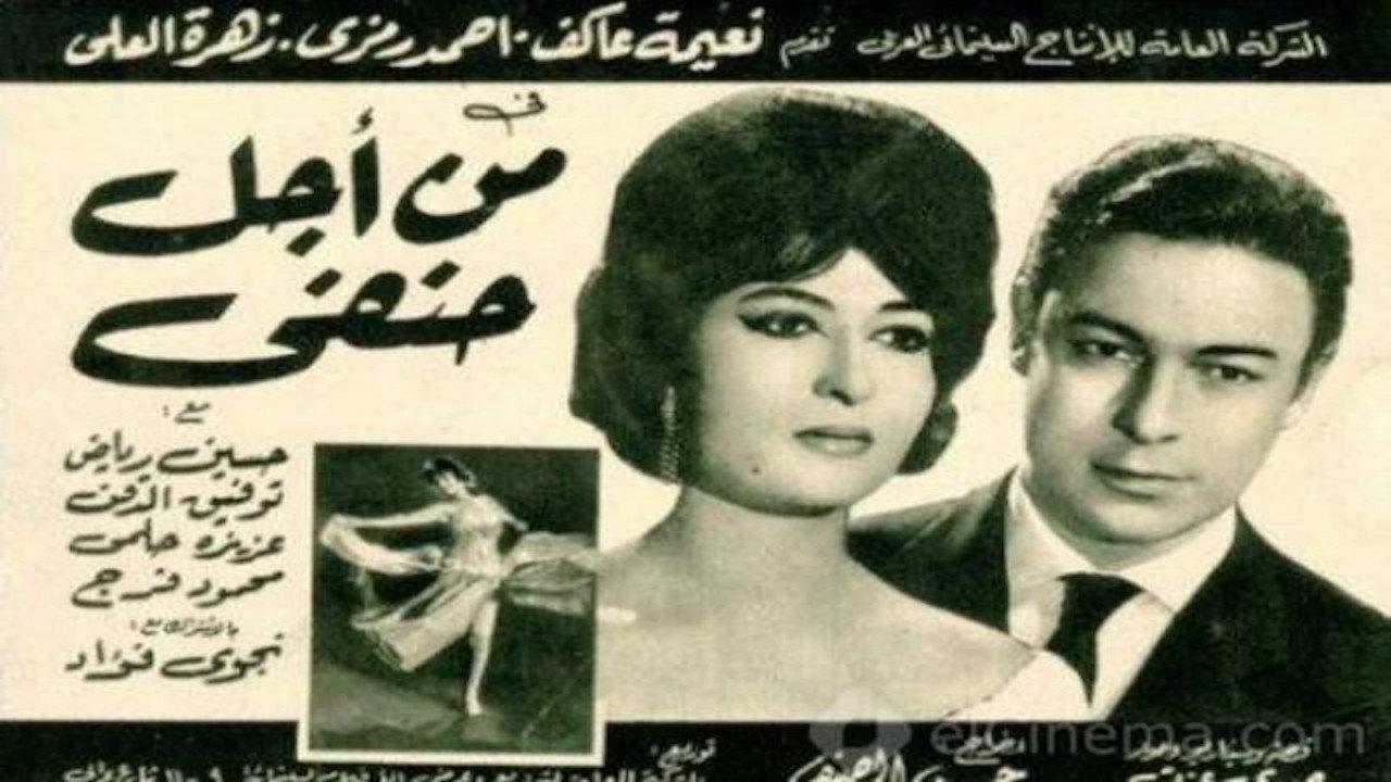 All for Hanafy 1964 movie scene