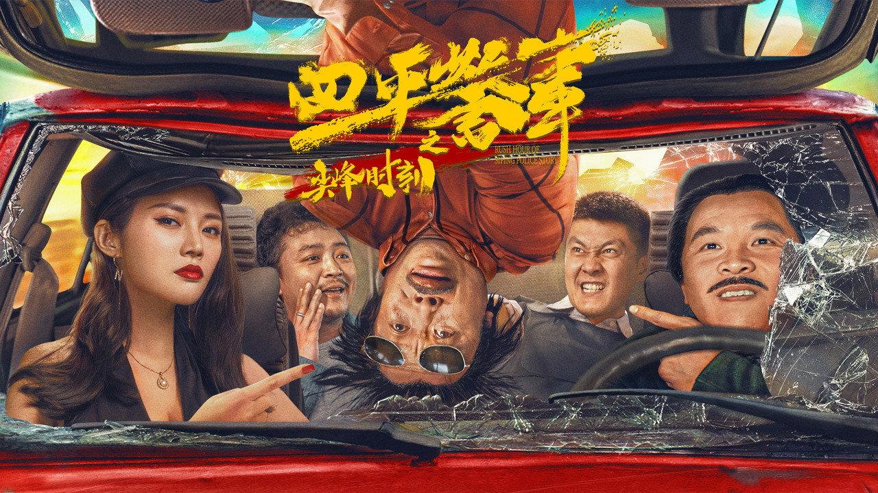 Rush Hour of Siping Police Story 2021 movie scene