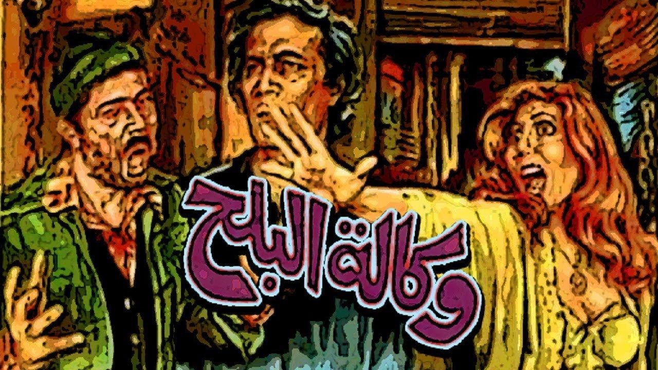Wikalet El-Balah Market 1982 movie scene