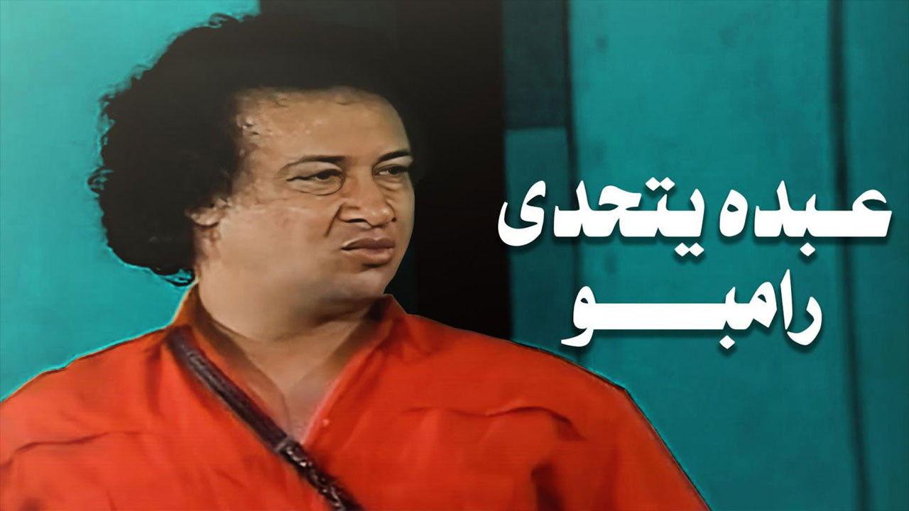Abdo Challenges Rambo 1990 movie scene