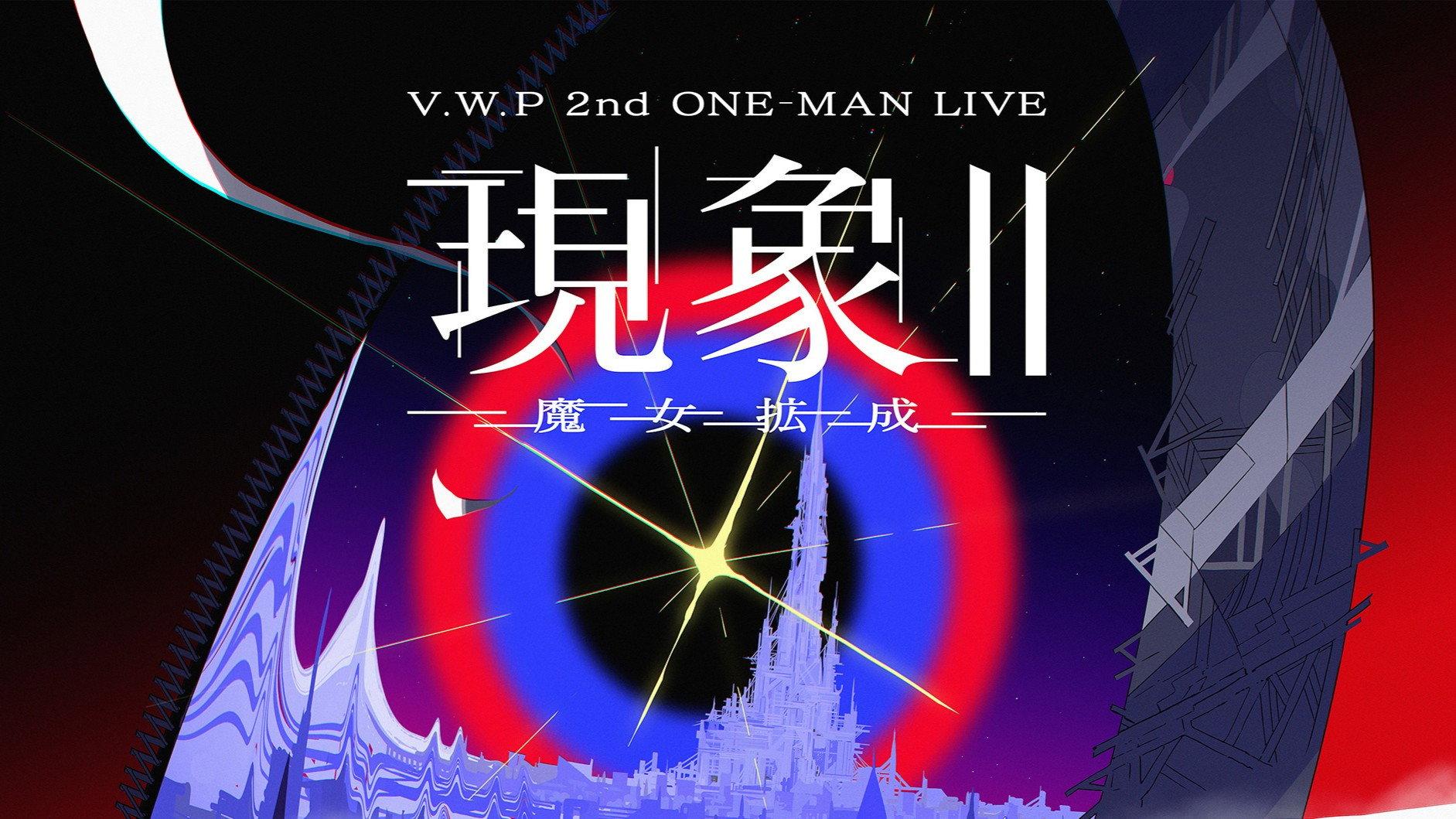 V.W.P 2nd ONE-MAN LIVE 'Phenomenon II – Witch Expansion' 2024 movie scene