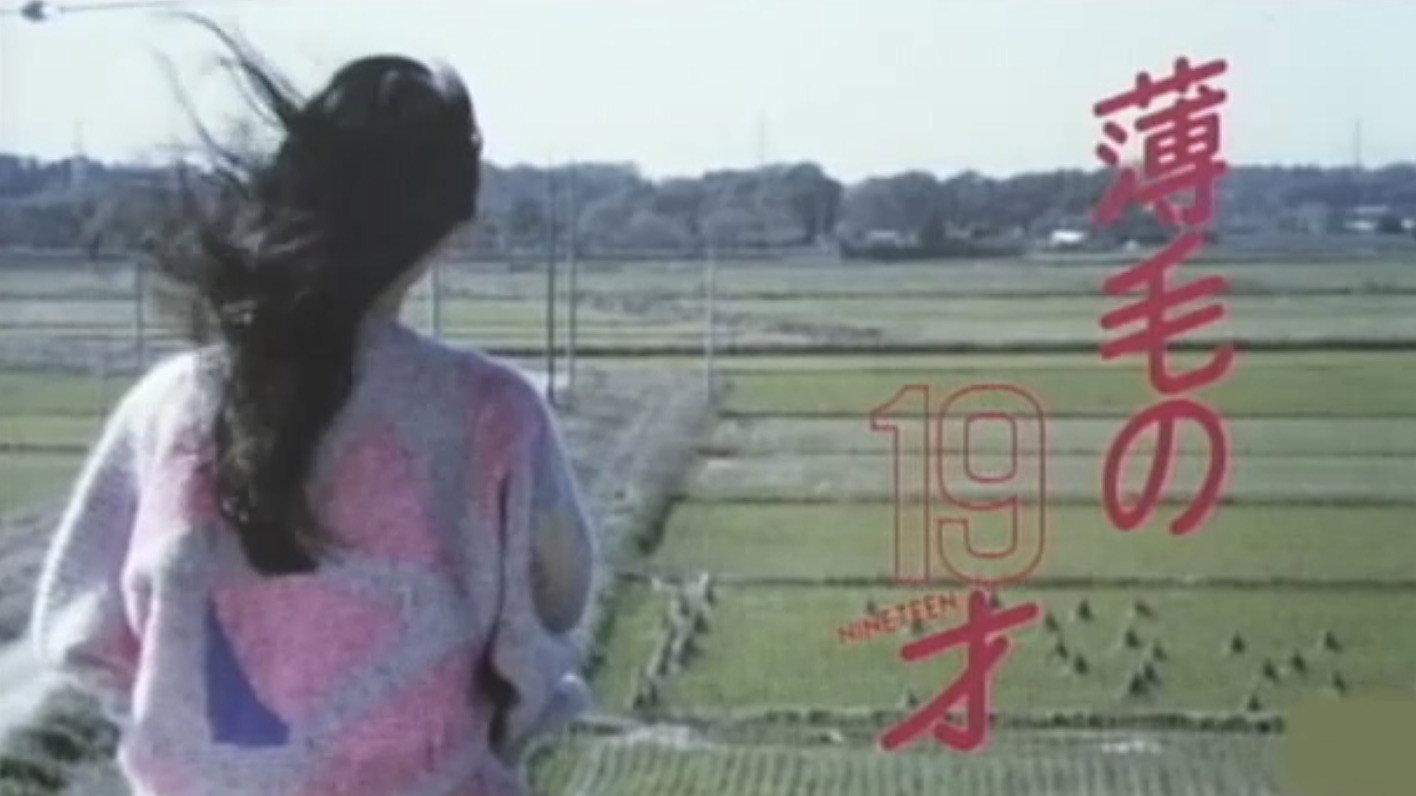 Usuge no 19-sai 1986 movie scene