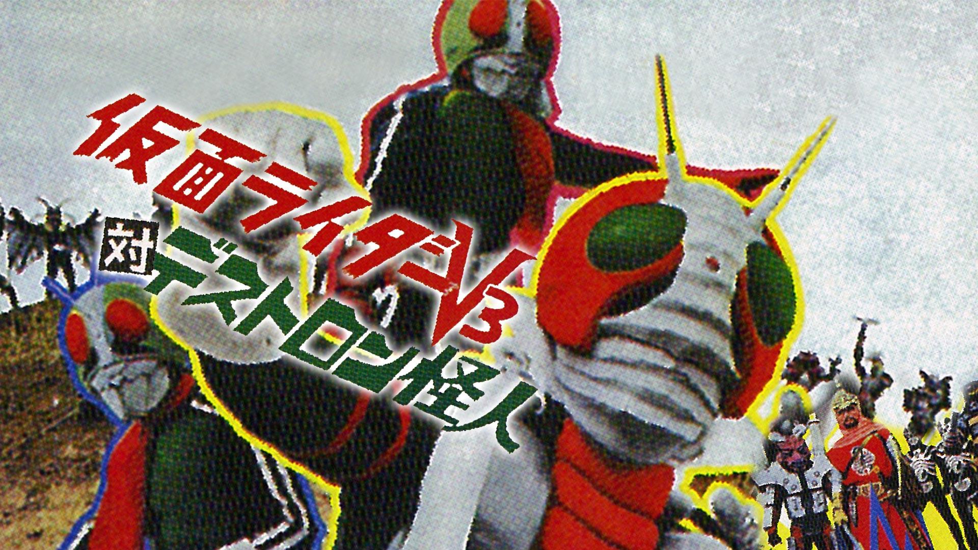 Kamen Rider V3 vs. Destron Mutants 1973 movie scene