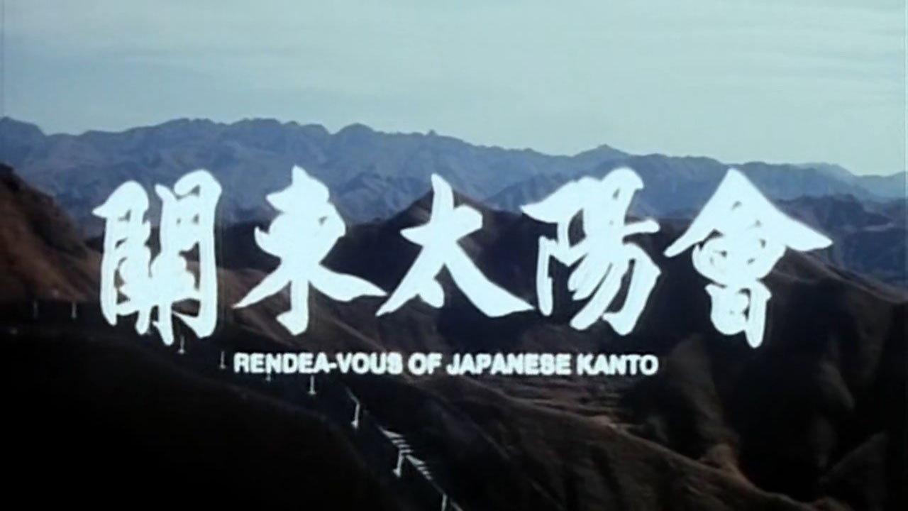 Rendezvous of Japanese Kanto 1992 movie scene
