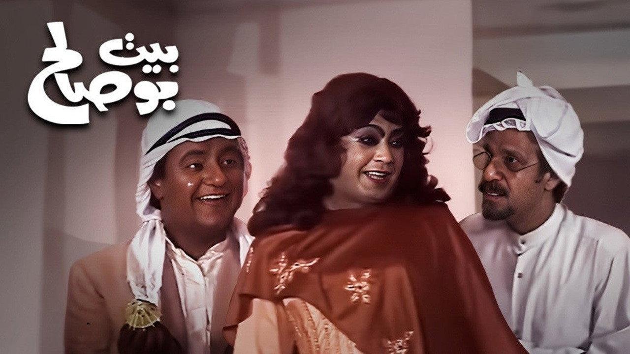 Bu Saleh's House 1978 movie scene