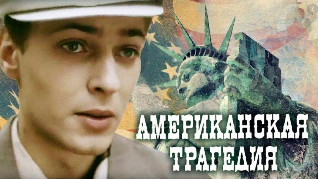 American Tragedy 1981 movie scene
