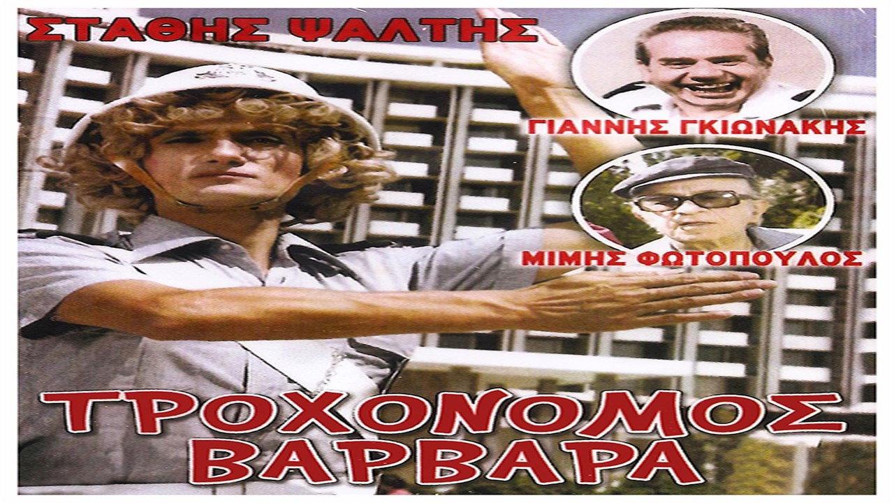 Traffic Cop Varvara 1981 movie scene