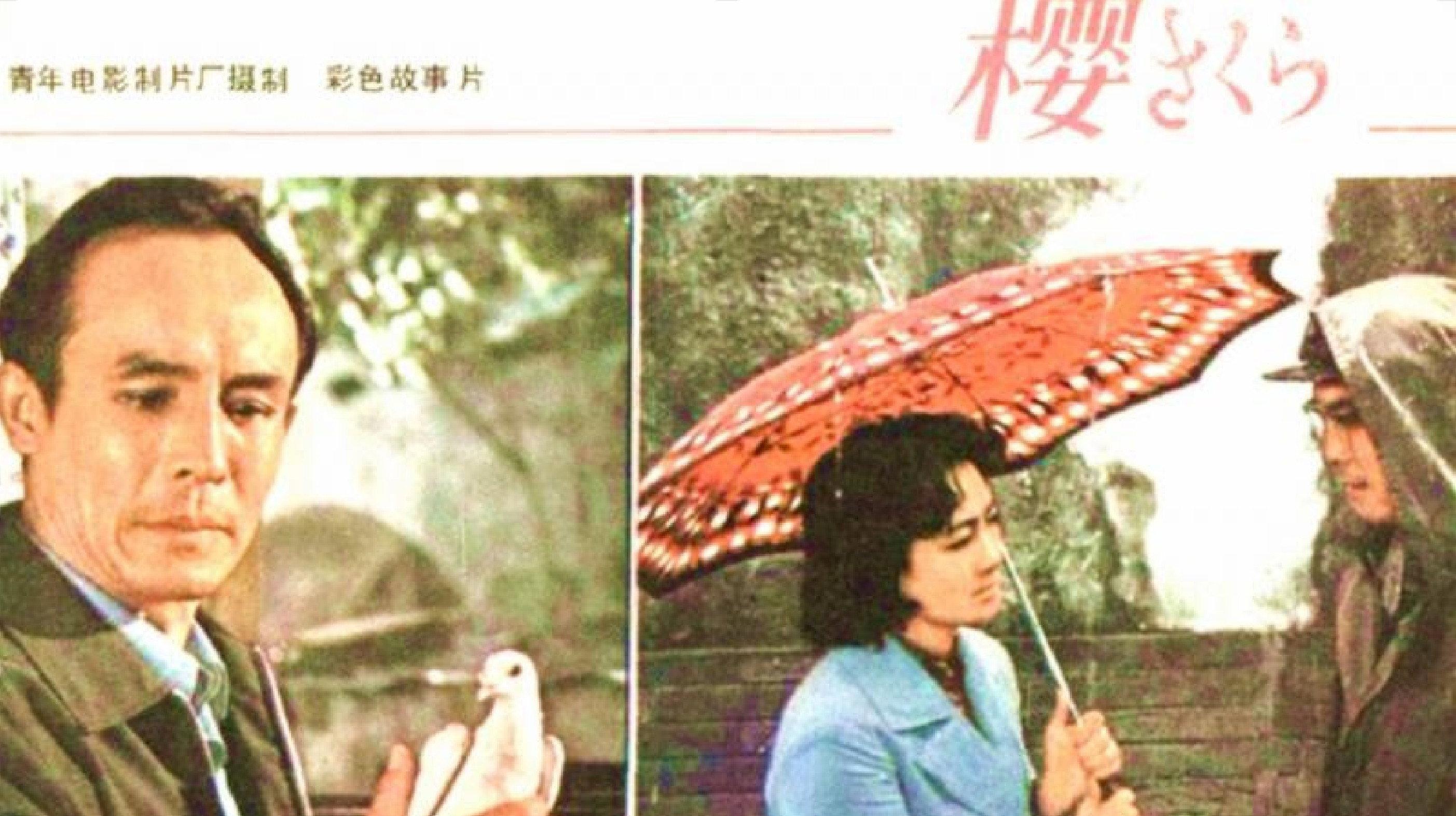 Cherry Blossom 1979 movie scene