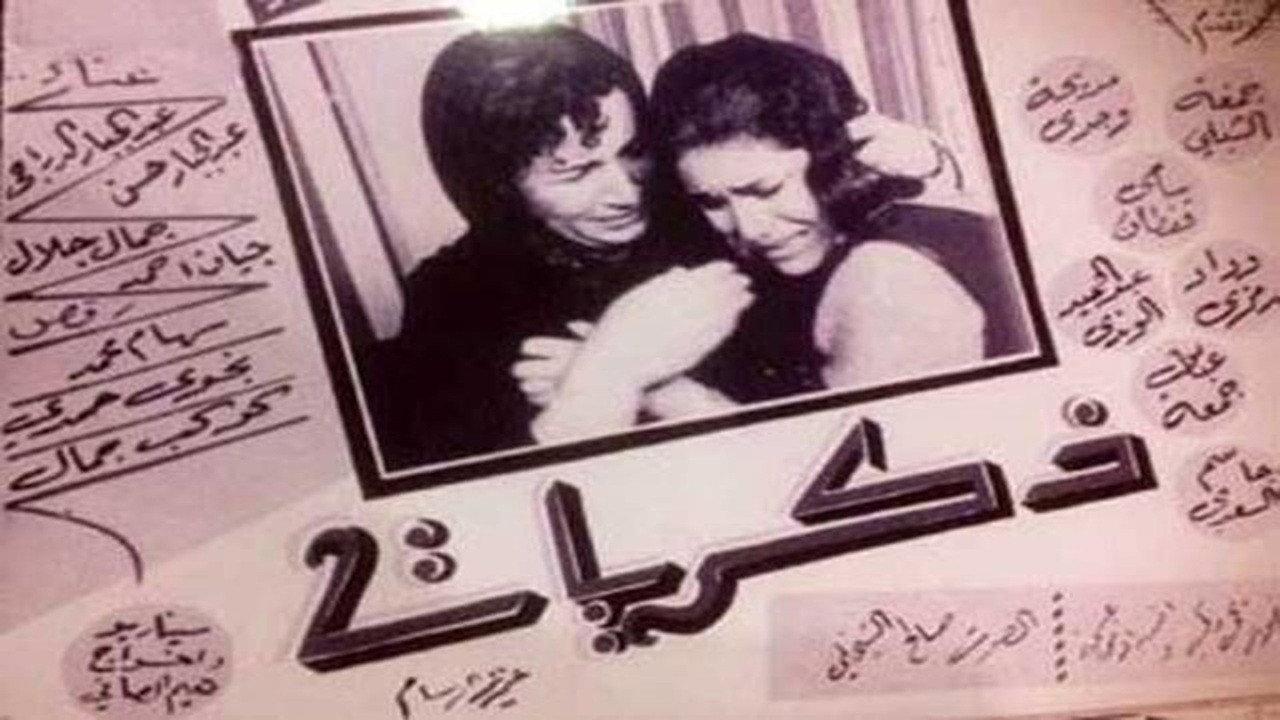 Zikrayat 1967 movie scene