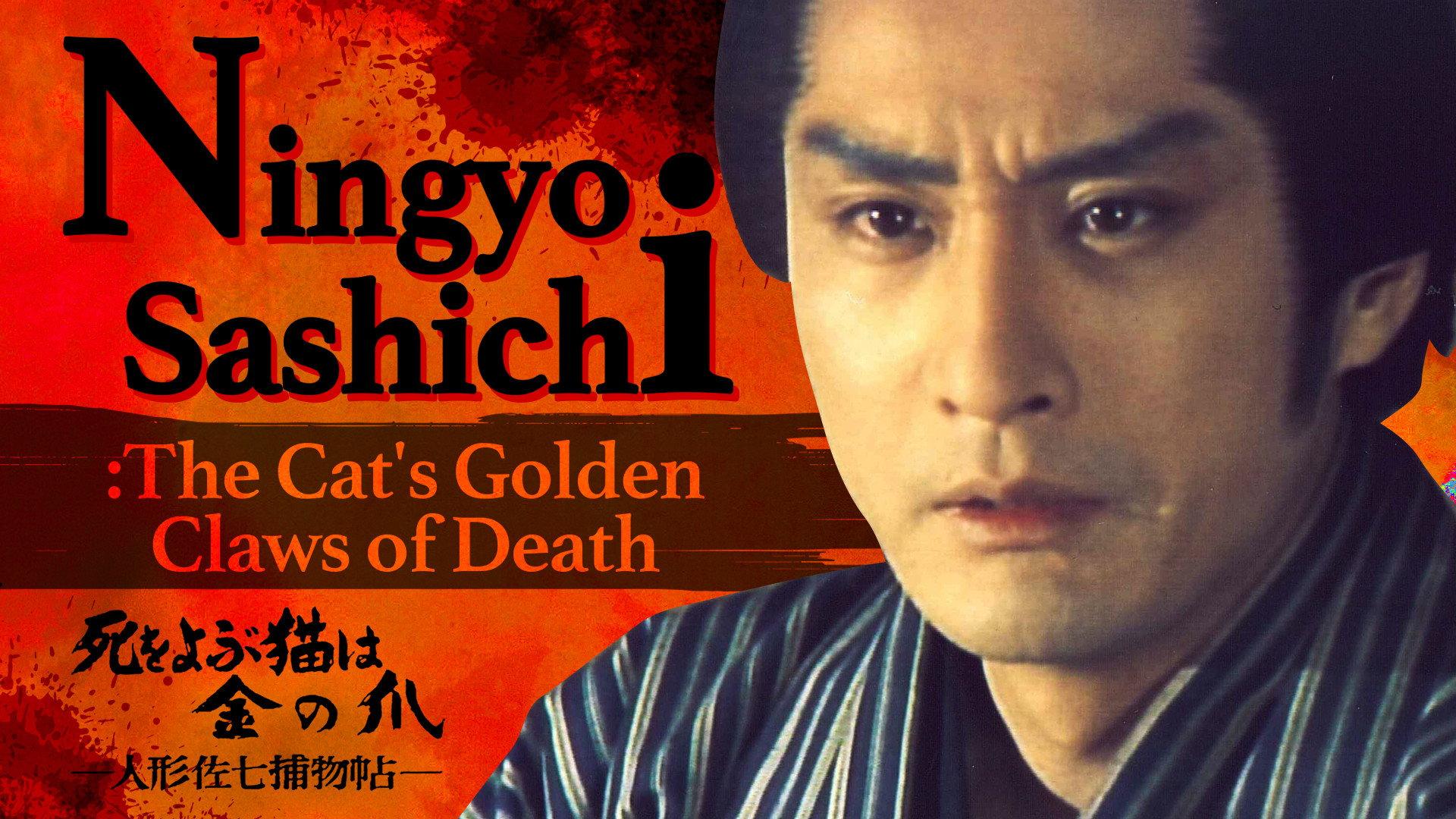 Ningyo Sashichi: The Cat’s Golden Claws of Death 1984 movie scene