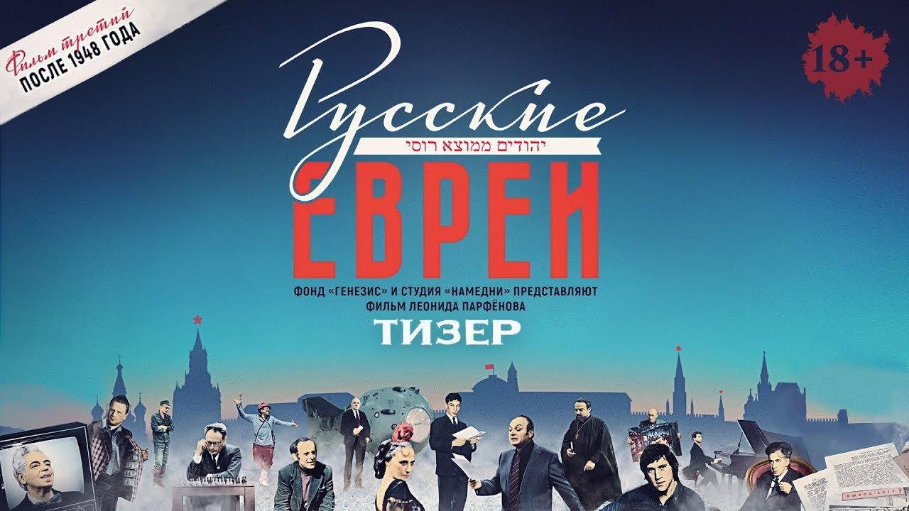 Russian Jews. Part Three. After 1948. 2017 movie scene