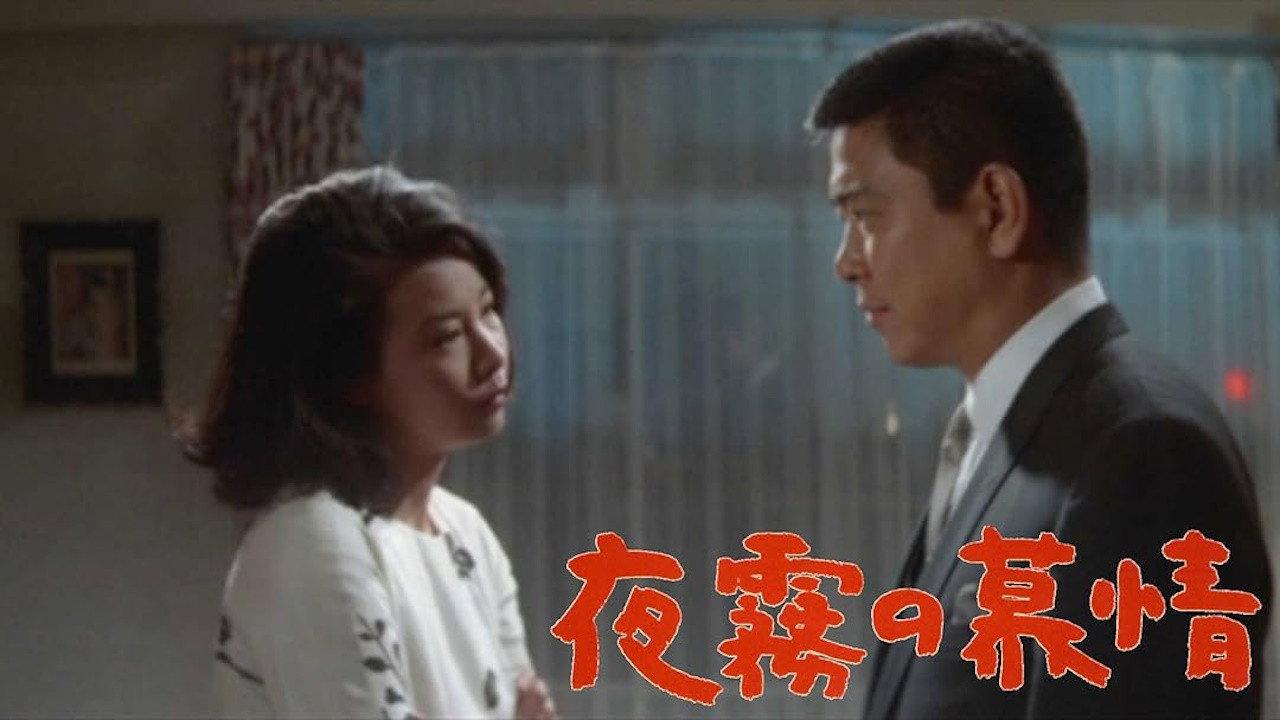 Love and Desire in the Night Mist 1966 movie scene