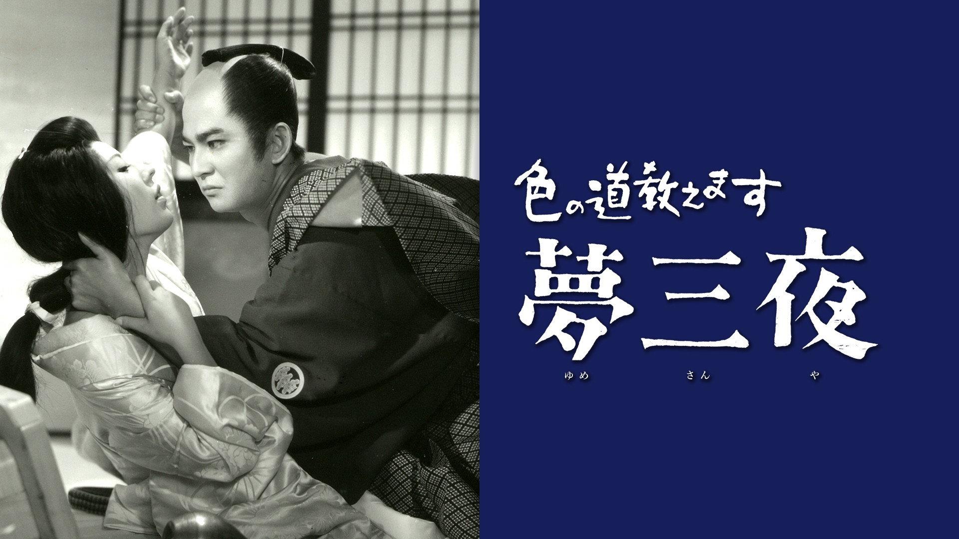 Iro no Michi Oshiemasu: Yume San'ya 1961 movie scene