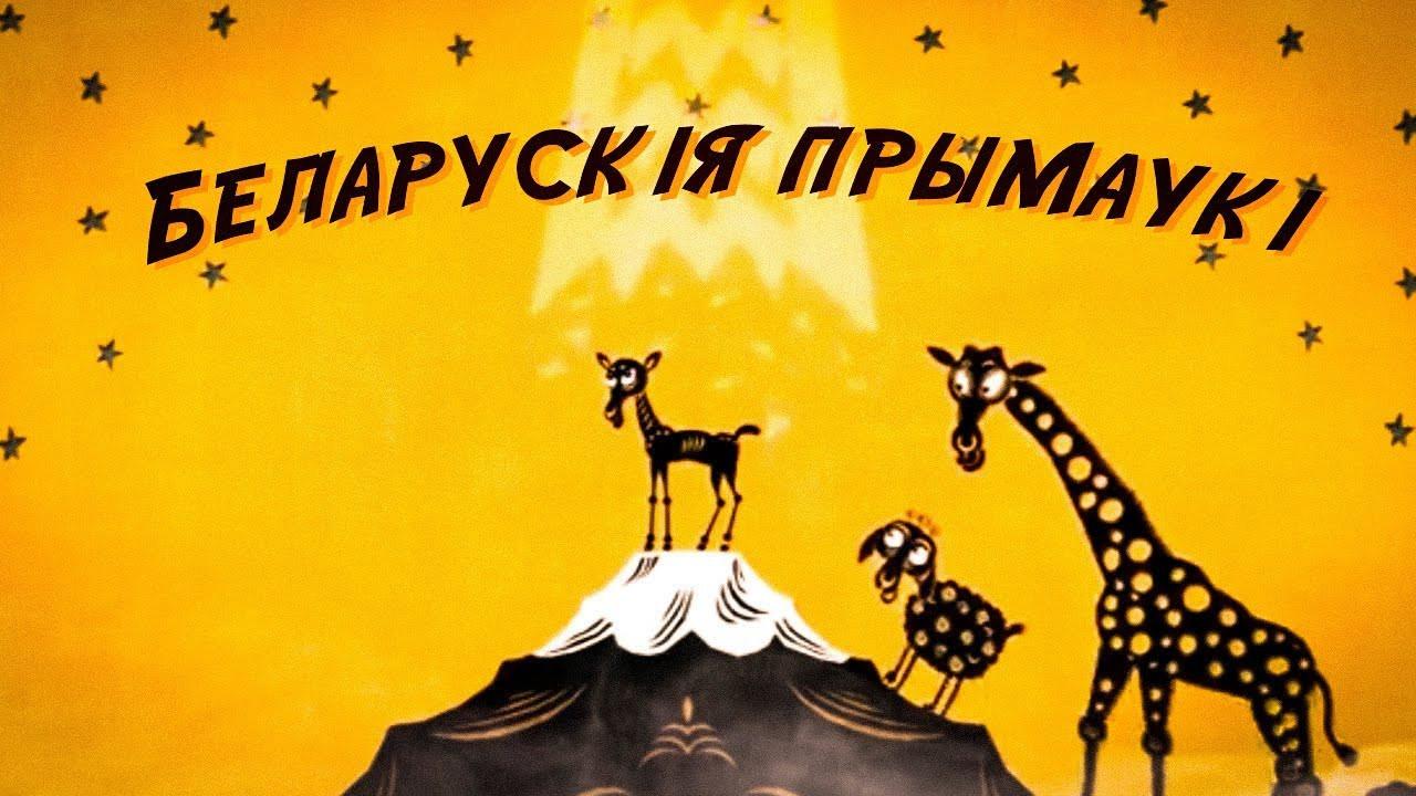 Belarusian Sayings 2008 movie scene