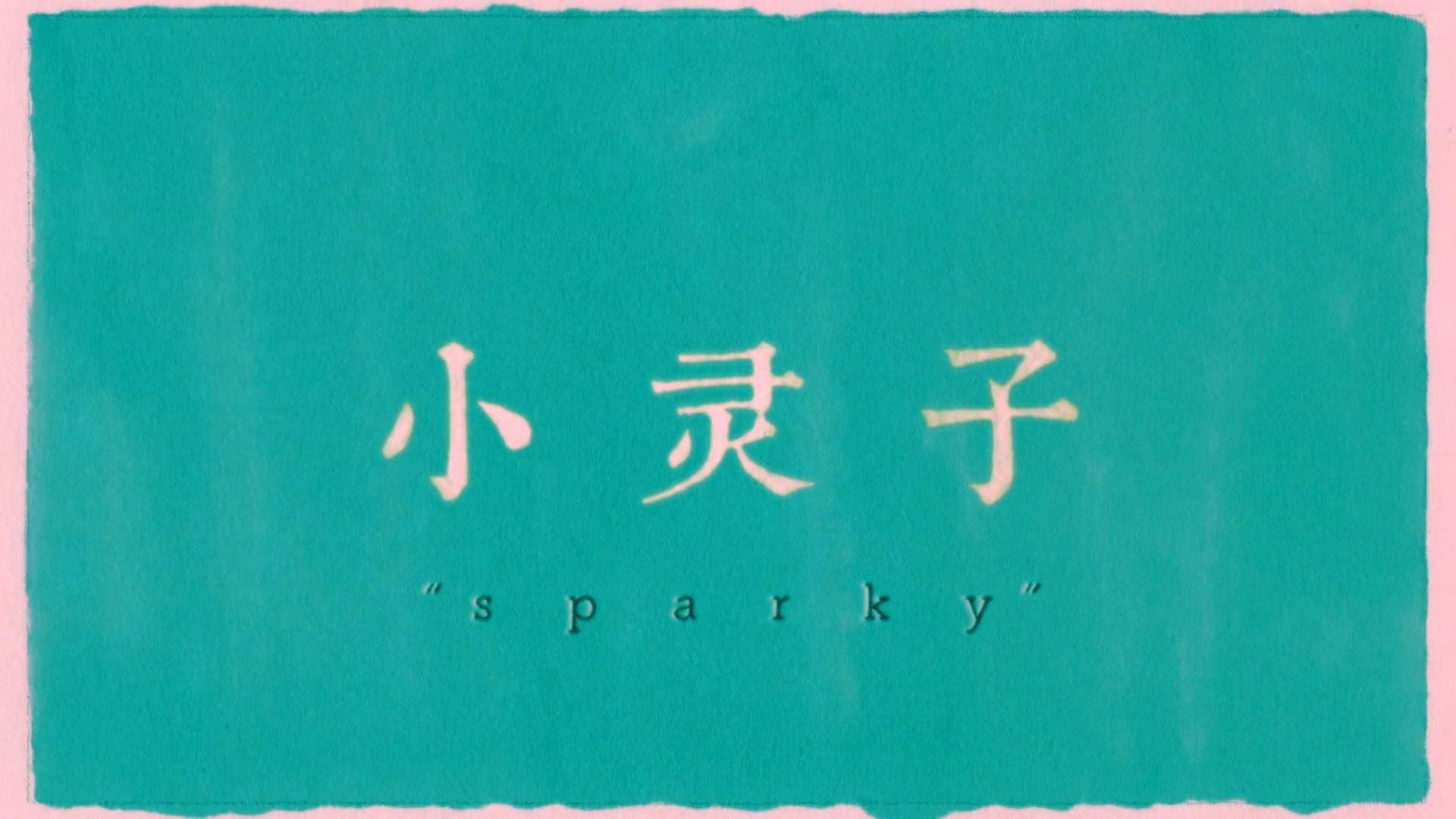 Sparky 2018 movie scene