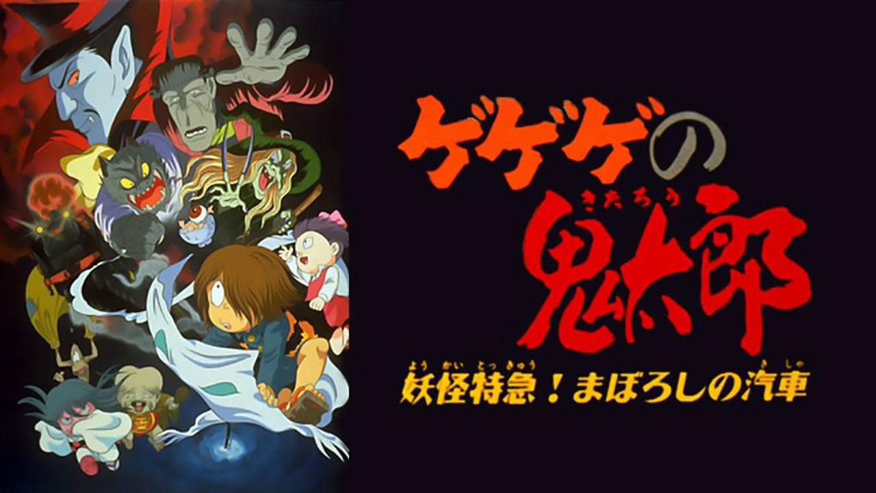 Spooky Kitaro: Yokai Express! The Phantom Train 1997 movie scene