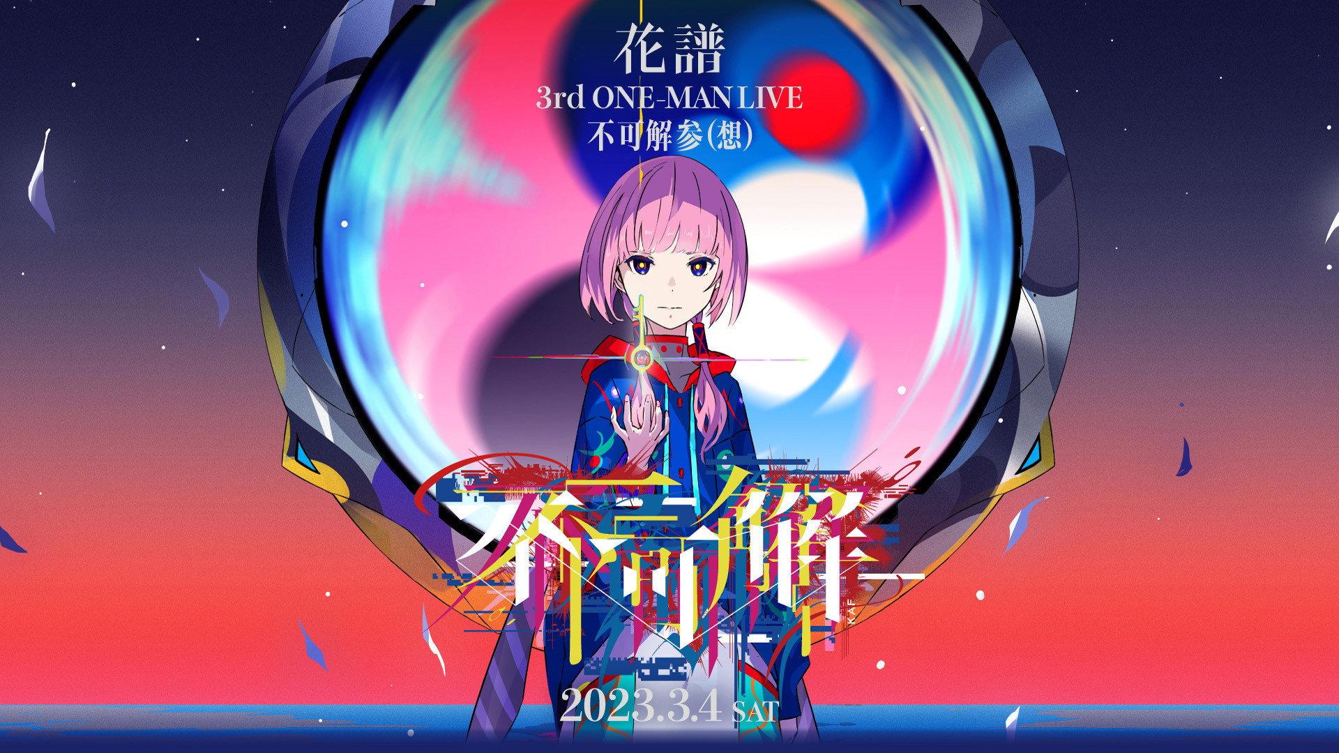 花譜 3rd ONE-MAN LIVE「不可解参(想)」 2023 movie scene