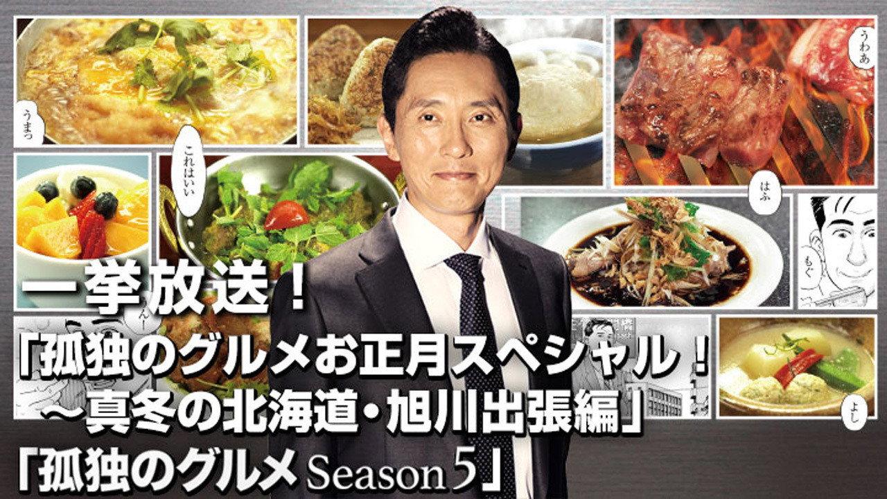 Solitary Gourmet New Year's Special ~Midwinter Hokkaido Asahikawa Business Trip Edition~ 2016 movie scene