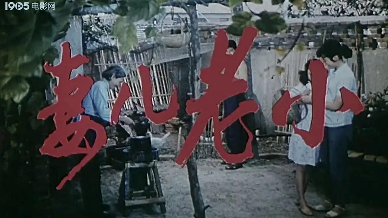 Qi er lao xiao 1984 movie scene